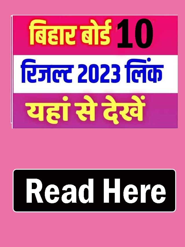 Bihar Board 10th Result Declared : यहाँ देखें बिहार बोर्ड 10 का रिजल्ट